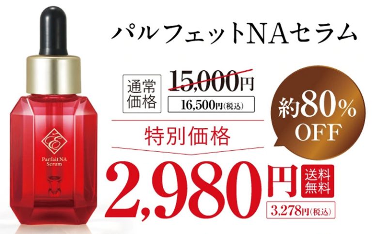 パルフェットNAセラムの定期コースの価格