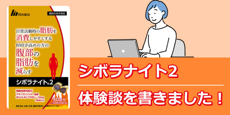 シボラナイト2を実際に飲んだ体験談