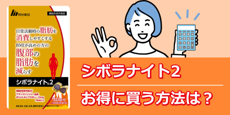 シボラナイト2の価格について